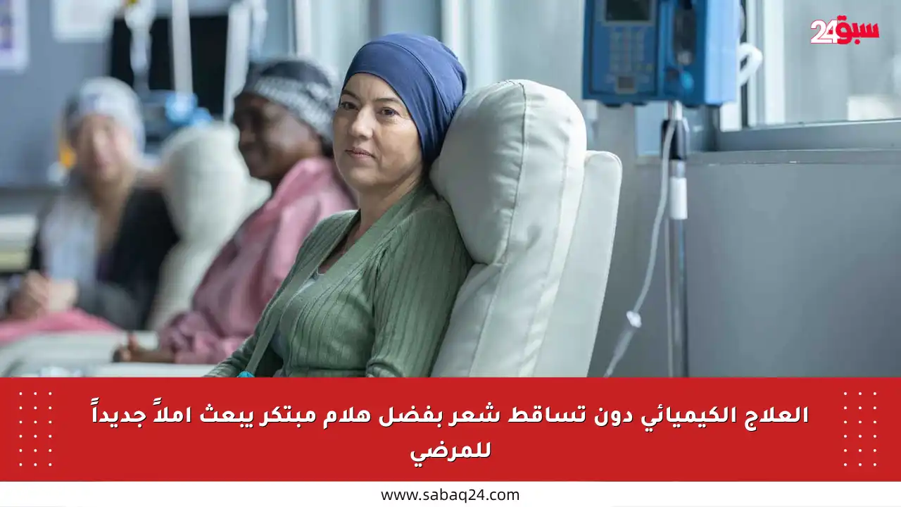 العلاج الكيميائي دون تساقط شعر بفضل هلام مبتكر يبعث أملاً جديداً للمرضى